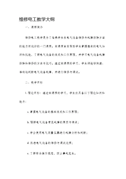 维修电工教学大纲
