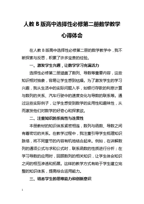 人教 B 版高中选择性必修第二册数学教学心得体会