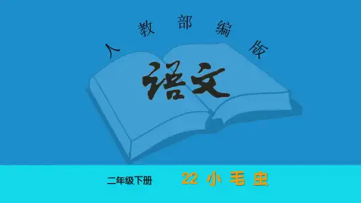 二年级语文下册 第七单元(22 小毛虫)课件+ 练习题 部编版