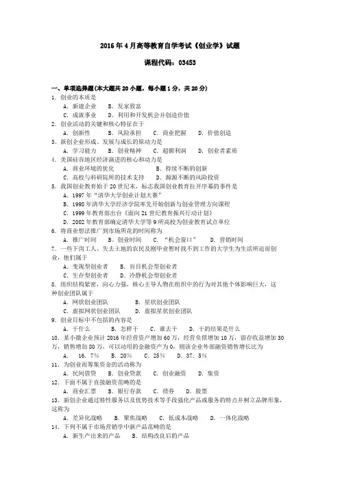 034531604全国高等教育自学考试 创业学试题