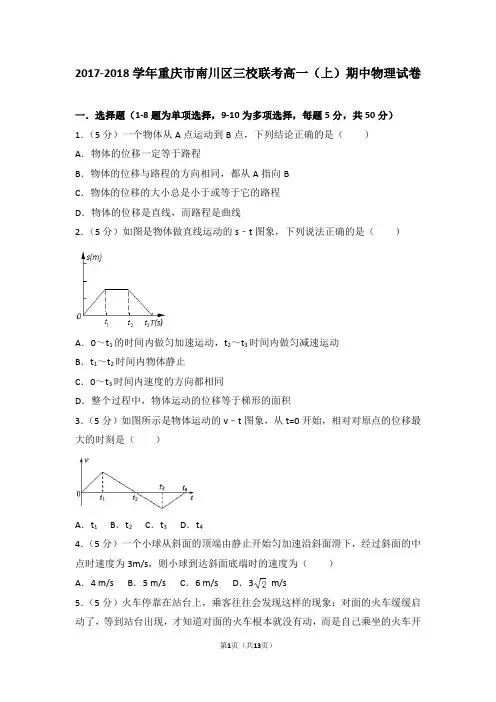 2017-2018学年重庆市南川区三校联考高一(上)期中物理试卷和答案