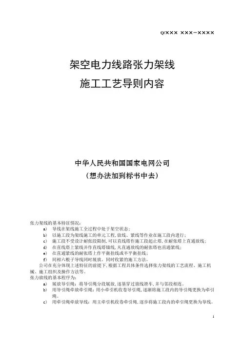 750架线电力线路张力架线施工工艺导则