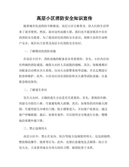 高层小区消防安全知识宣传