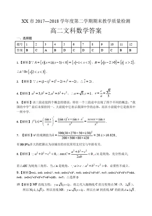 2017-2018学年第二学期期末考试高二文科数学答案