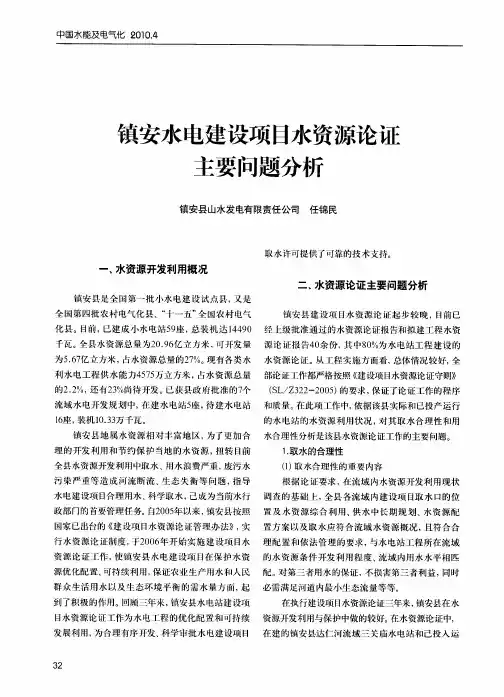 镇安水电建设项目水资源论证主要问题分析