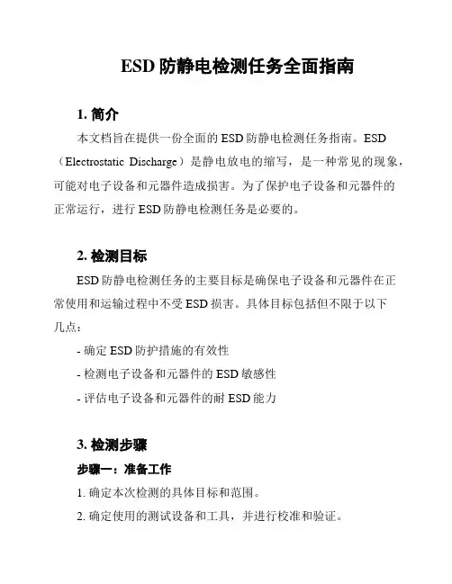 ESD防静电检测任务全面指南