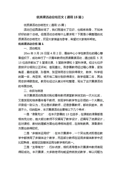 优质课活动总结范文（通用15篇）