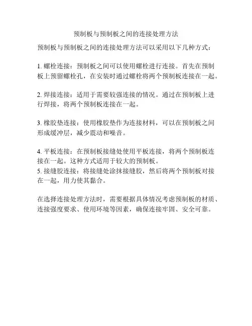 预制板与预制板之间的连接处理方法