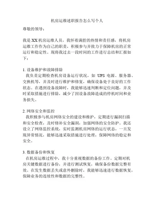 机房运维述职报告怎么写个人