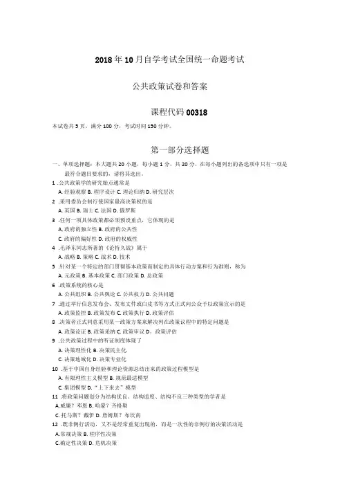 2018年10月自考00318公共政策试卷及答案