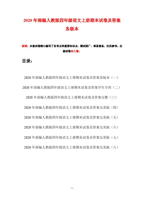 2020年部编人教版四年级语文上册期末试卷及答案各版本(八套)