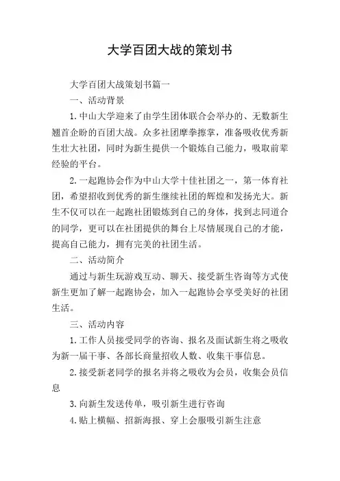 大学百团大战的策划书