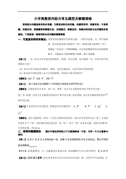小学奥数排列组合常见题型及解题策略备选题