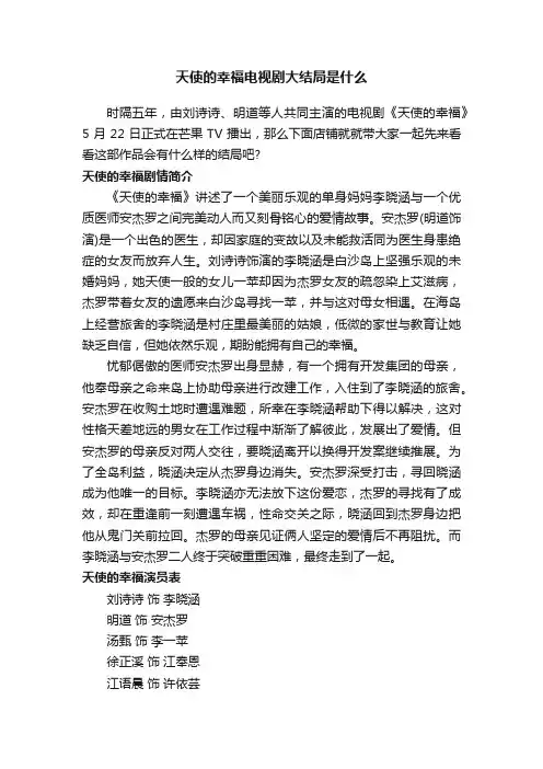 天使的幸福电视剧大结局是什么