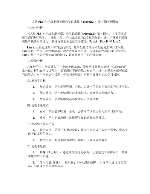 人教PEP六年级上册英语教学说课稿《recycle2》第一课时说课稿