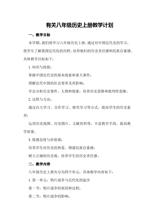有关八年级历史上册教学计划