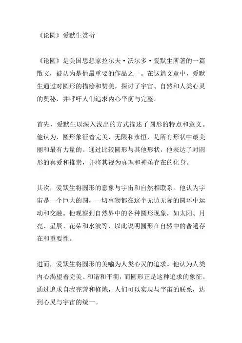 《论圆》爱默生赏析