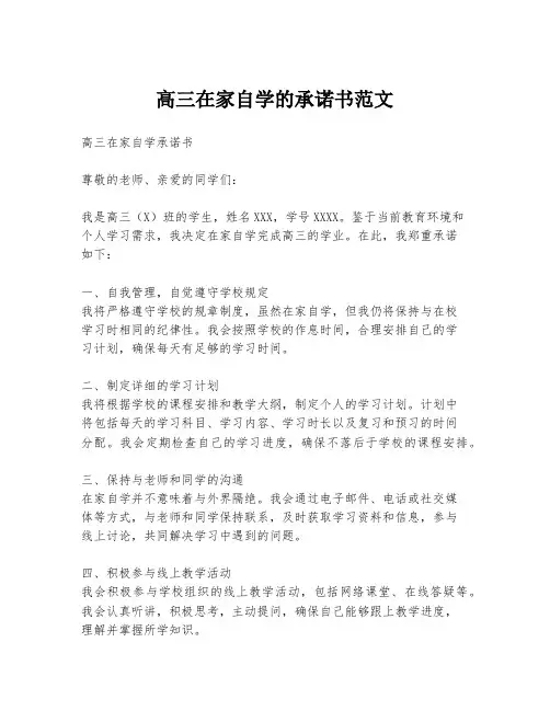 高三在家自学的承诺书范文