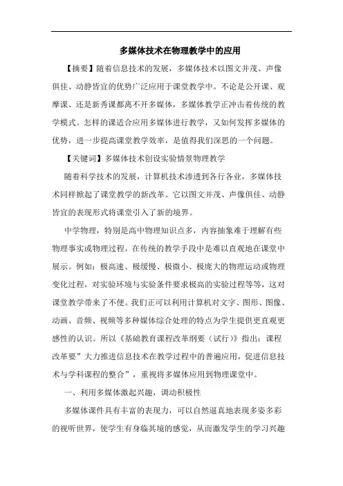 多媒体技术在物理教学中应用论文