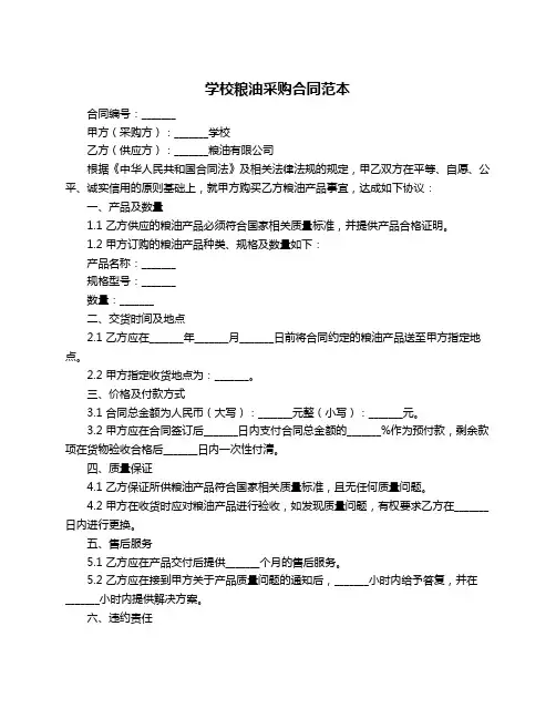学校粮油采购合同范本