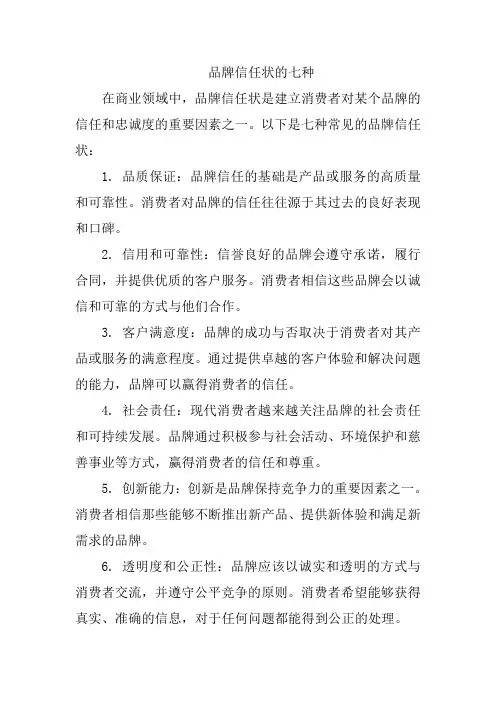 品牌信任状的七种