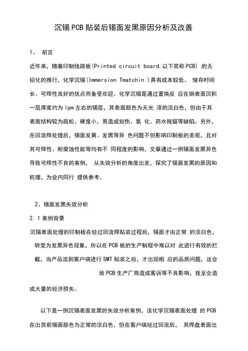 沉锡PCB贴装后锡面发黑分析及改善