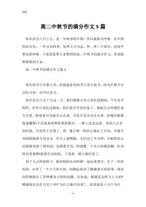 高二中秋节的满分作文5篇