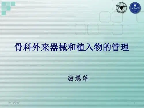 骨科外来器械和植入物的管理PPT课件