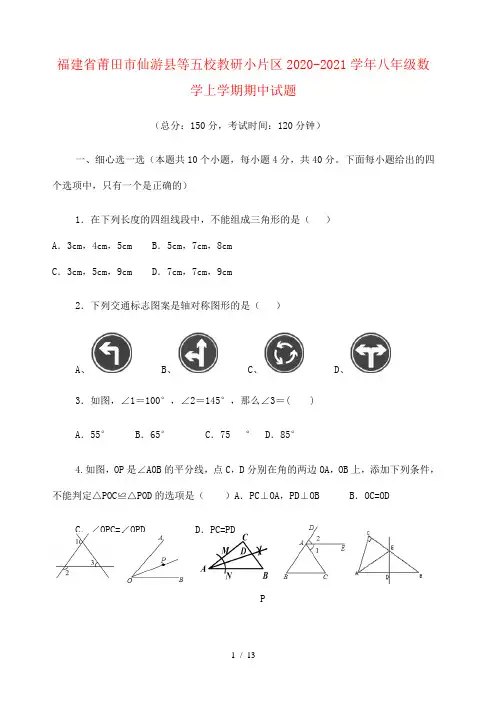 福建省莆田市仙游县等五校教研小片区2020-2021学年八年级数学上学期期中试题 