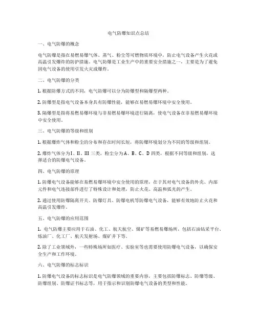 电气防爆知识点总结