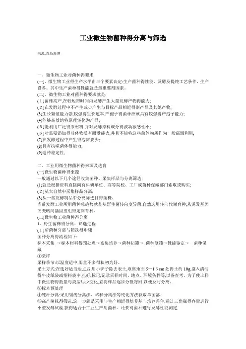 菌种的筛选和分离