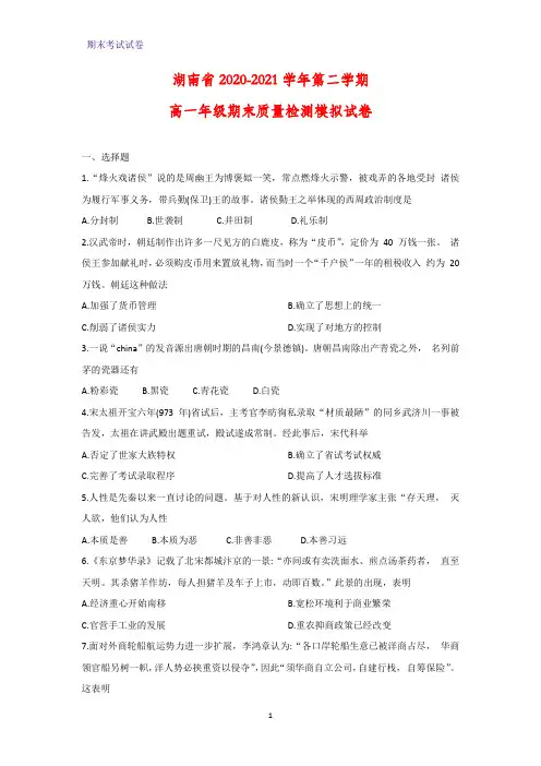 2020-2021学年湖南省第二学期高一年级期末质量检测模拟历史试卷