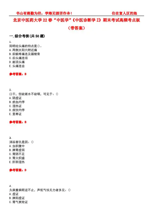 北京中医药大学22春“中医学”《中医诊断学Z》期末考试高频考点版(带答案)试卷号2