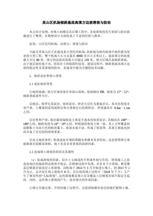 某山区机场倾斜基底高填方边坡滑坡与防治