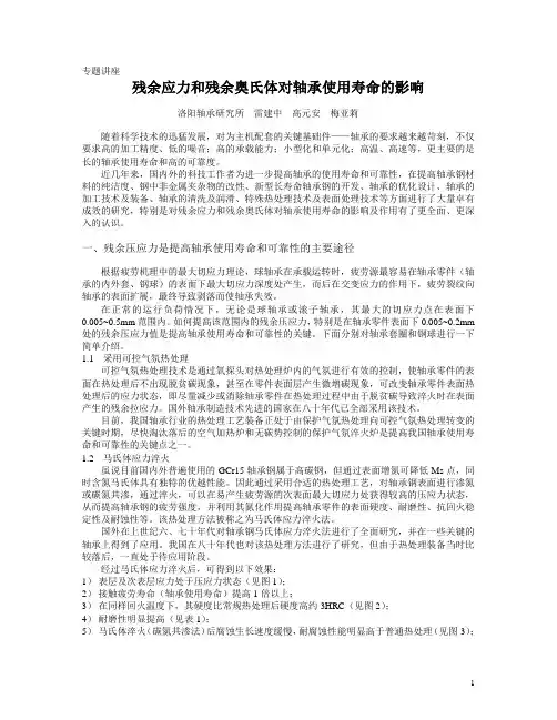 残余应力和残余奥氏体对轴承使用寿命的影响