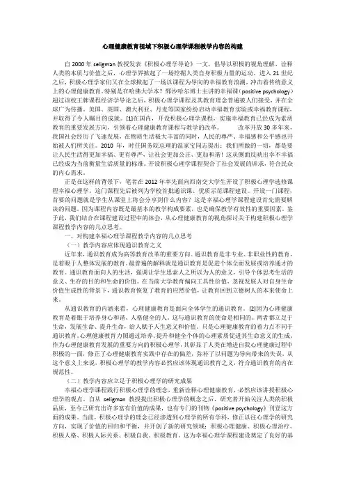 心理健康教育视域下积极心理学课程教学内容的构建