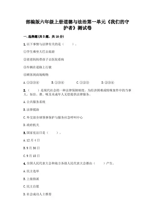 部编版六年级上册道德与法治第一单元《我们的守护者》测试卷及答案(各地真题)
