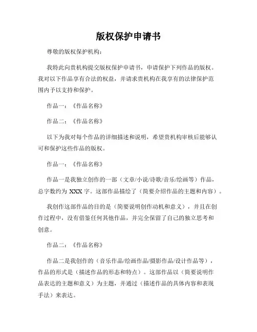 版权保护申请书