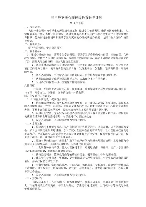 小学三年级心理健康教育教学计划 2