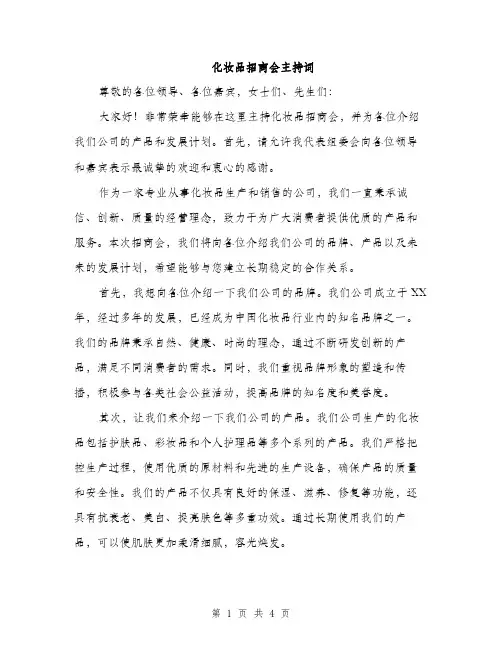 化妆品招商会主持词（2篇）