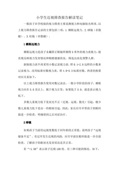 小学生近视筛查报告解读笔记