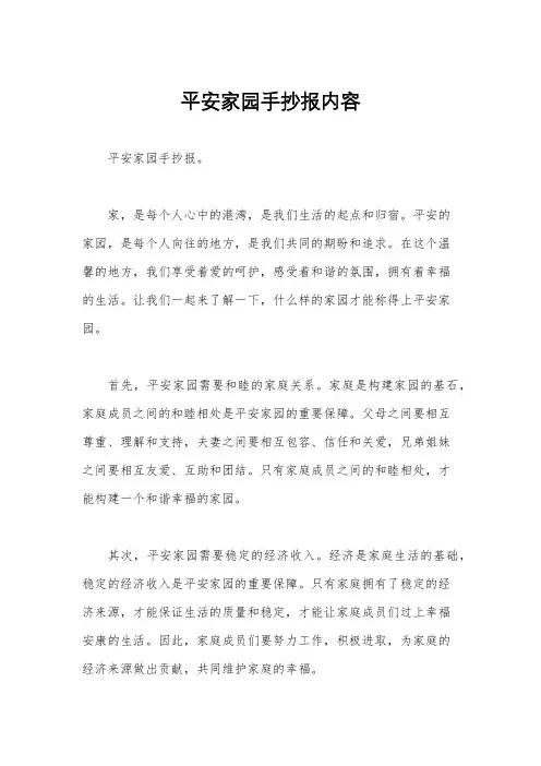 平安家园手抄报内容