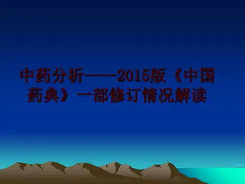 最新中药分析——版《中国药典》一部修订情况解读ppt课件