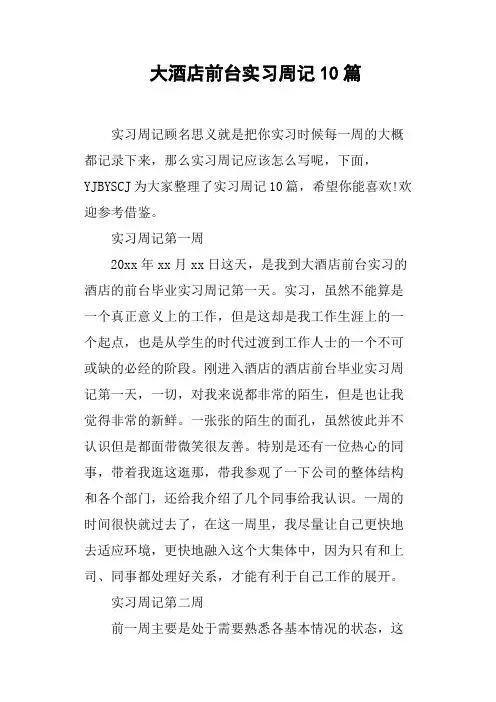 大酒店前台实习周记10篇