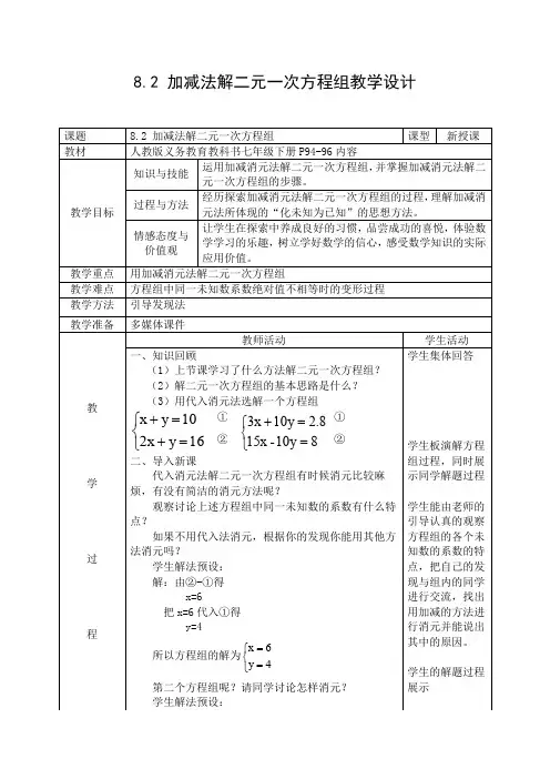 人教版初一数学下册8.2用加减消元法解二元一次方程组教学设计