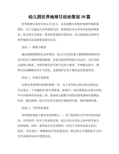 幼儿园世界地球日活动策划10篇