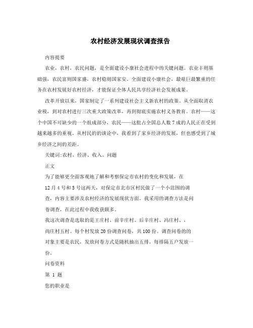 农村经济发展现状调查报告