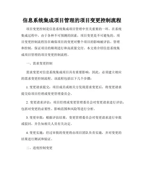 信息系统集成项目管理的项目变更控制流程