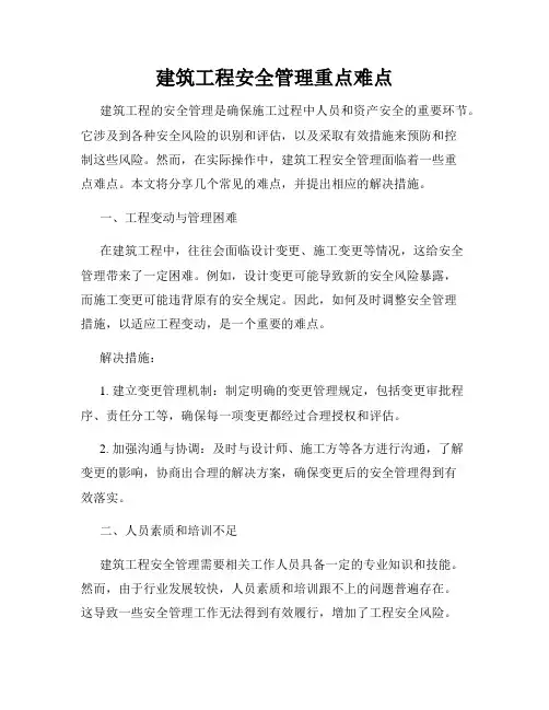 建筑工程安全管理重点难点