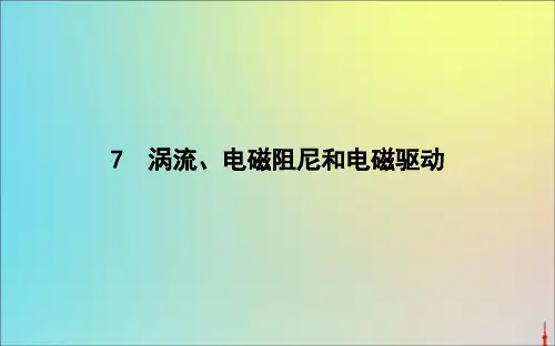 2020版高中物理第四章7涡流、电磁阻尼和电磁驱动课件新人教版选修3_2